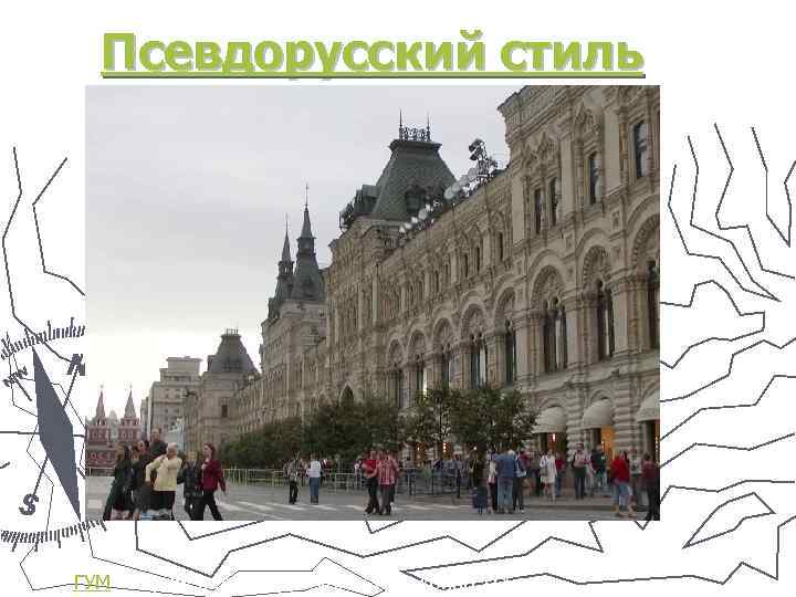 Псевдорусский стиль ГУМ — пример псевдорусского стиля конца XIX в. 