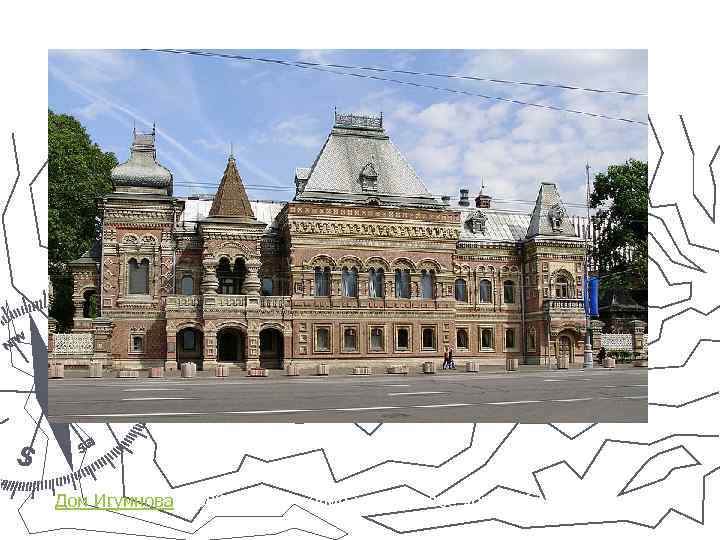 Дом Игумнова (1888– 1895) — один из наиболее ярких образцов стиля 