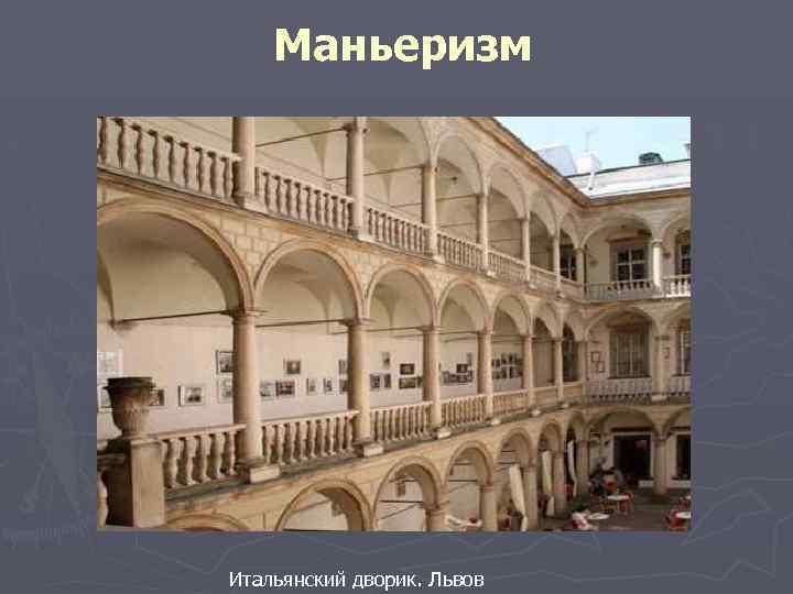  Маньеризм Итальянский дворик. Львов 