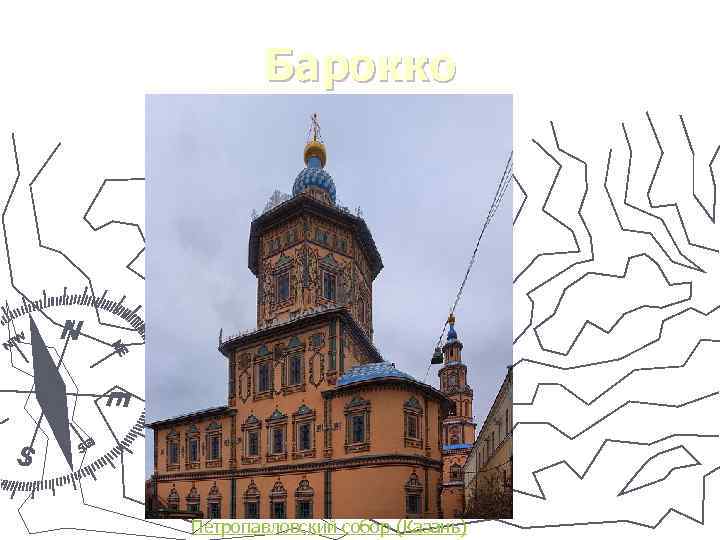 Барокко Петропавловский собор (Казань) 