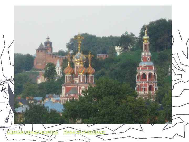 Строгановская церковь в Нижнем Новгороде (1696— 1719) 