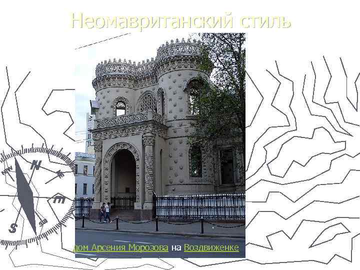 Неомавританский стиль дом Арсения Морозова на Воздвиженке 