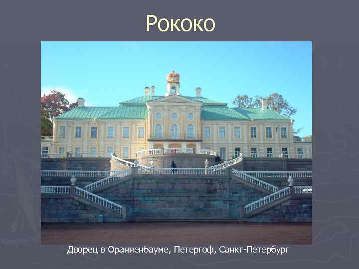 Рококо Дворец в Ораниенбауме, Петергоф, Санкт-Петербург 