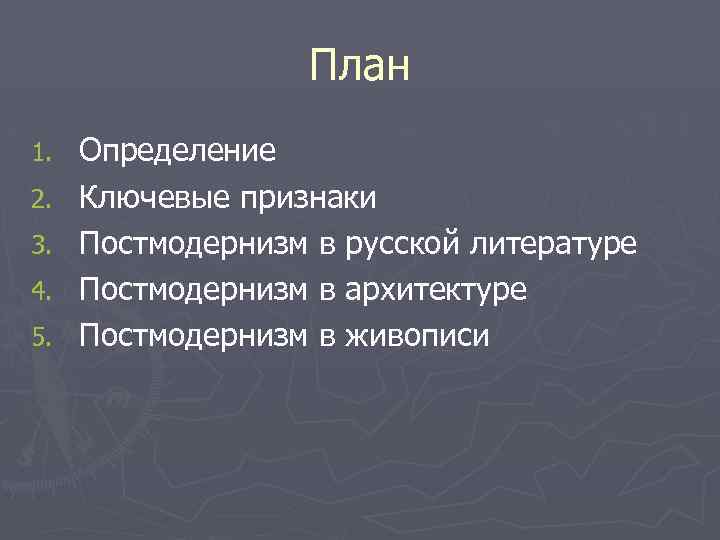 План 1. 2. 3. 4. 5. Определение Ключевые признаки Постмодернизм в русской литературе Постмодернизм