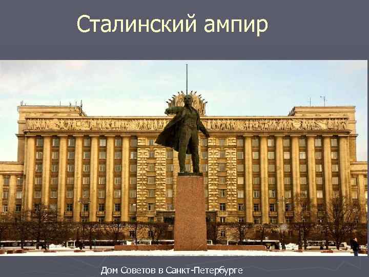 Сталинский ампир Дом Советов в Санкт-Петербурге 