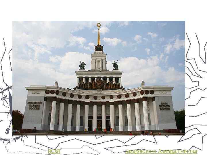 Главный павильон ВСХВ переосмысливает мотивы захаровского Адмиралтейства 