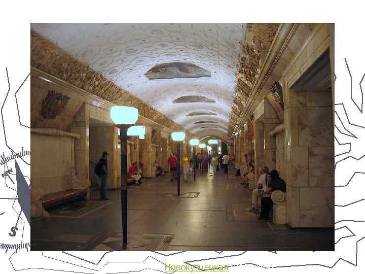 Станция метро «Новокузнецкая» (Москва) 