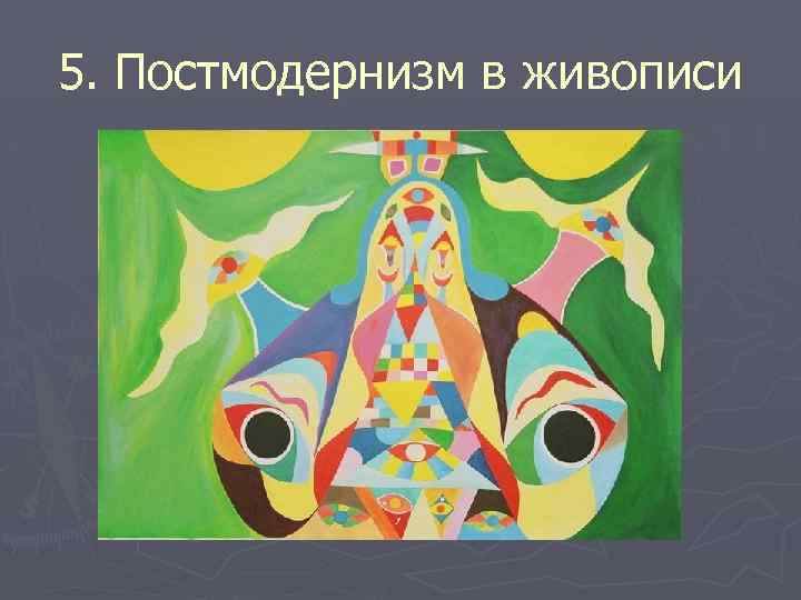 5. Постмодернизм в живописи 
