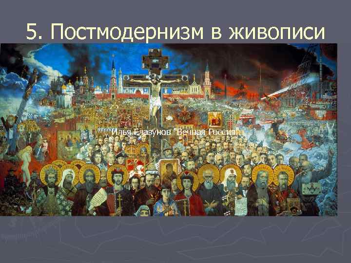 5. Постмодернизм в живописи Илья Глазунов 