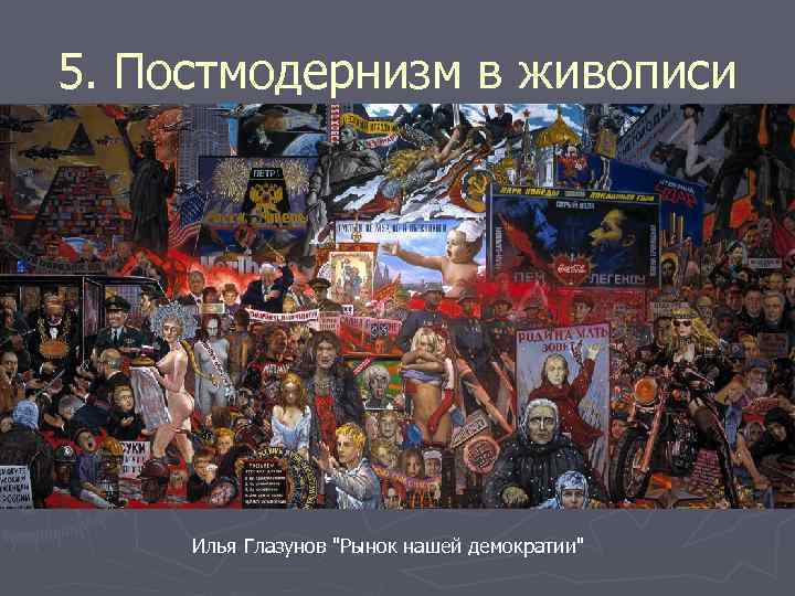 5. Постмодернизм в живописи Илья Глазунов 