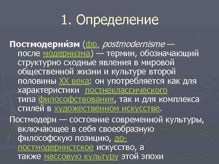 Специфика постмодернистской эстетики презентация