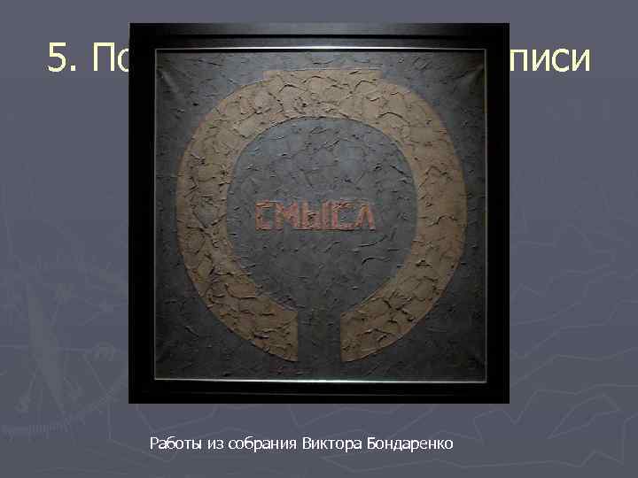 5. Постмодернизм в живописи Работы из собрания Виктора Бондаренко 