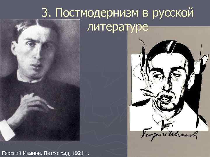 3. Постмодернизм в русской литературе Георгий Иванов. Петроград, 1921 г. 