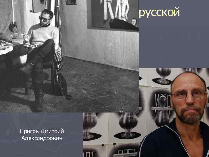 3. Постмодернизм в русской литературе Пригов Дмитрий Александрович 