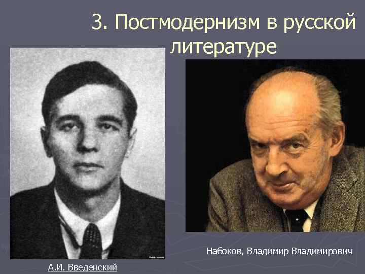 Постмодернизм в литературе. Постмодернизм в литературе представители. Русский постмодернизм в литературе. Постмодернизм в России в литературе. Представители постмодернизма в русской литературе.