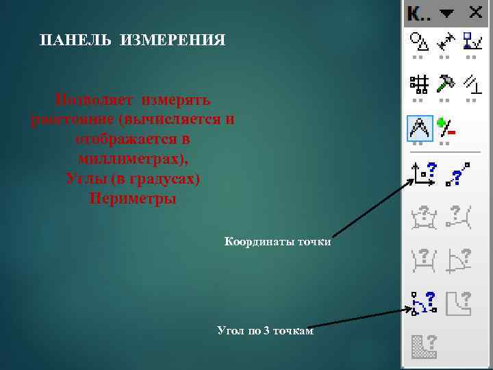 ПАНЕЛЬ ИЗМЕРЕНИЯ Позволяет измерять расстояние (вычисляется и отображается в миллиметрах), Углы (в градусах) Периметры