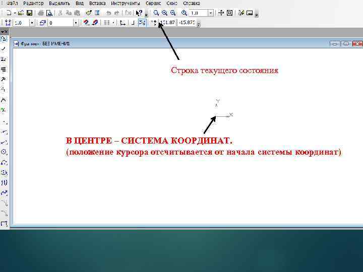 Строка текущего состояния В ЦЕНТРЕ – СИСТЕМА КООРДИНАТ. (положение курсора отсчитывается от начала системы