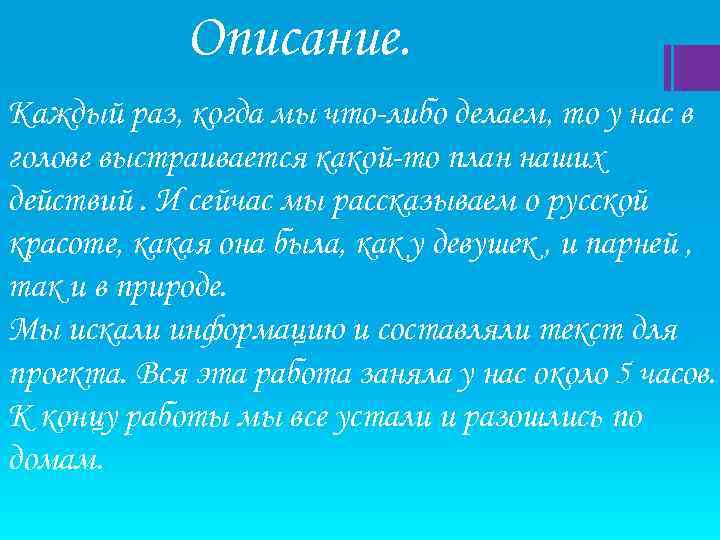 Описание. Каждый раз, когда мы что-либо делаем, то у нас в голове выстраивается какой-то