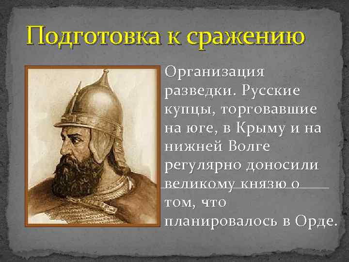 Подготовка к сражению Организация разведки. Русские купцы, торговавшие на юге, в Крыму и на