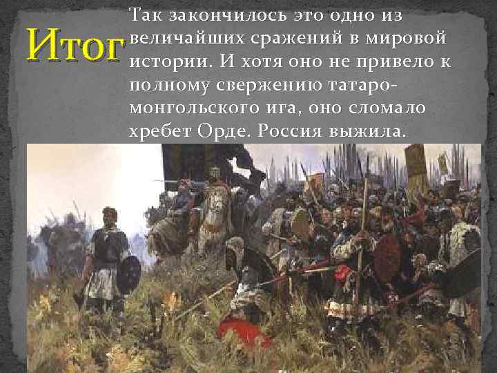 Итог Так закончилось это одно из величайших сражений в мировой истории. И хотя оно