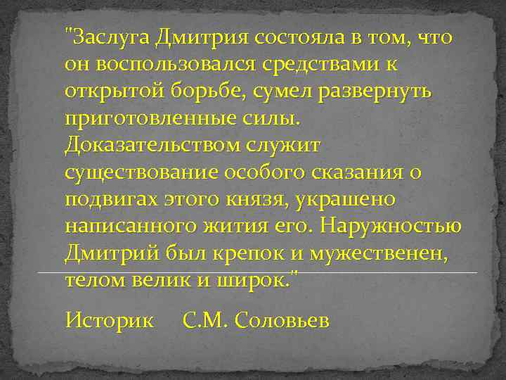 "Заслуга Дмитрия состояла в том, что он воспользовался средствами к открытой борьбе, сумел развернуть