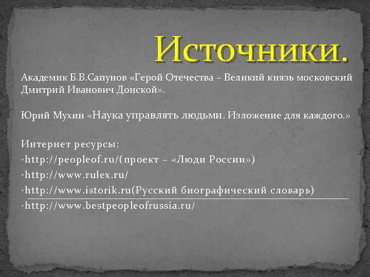 Источники. Академик Б. В. Сапунов «Герой Отечества – Великий князь московский Дмитрий Иванович Донской»