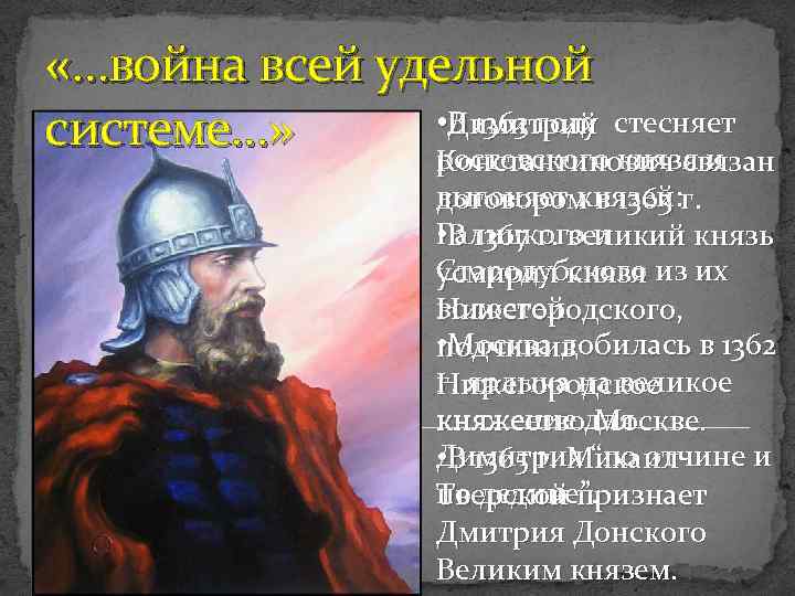  «…война всей удельной • В 1363 году стесняет Димитрий системе…» ростовского князя и