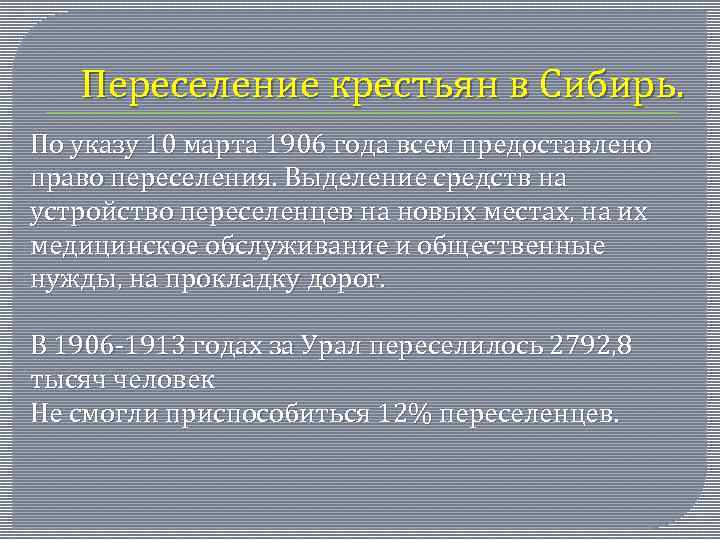 Переселение крестьян. Столыпин переселение крестьян в Сибирь. Причины переселения в Сибирь. Переселение за Урал Столыпин. Поощрение переселения крестьян в Сибирь Результаты.