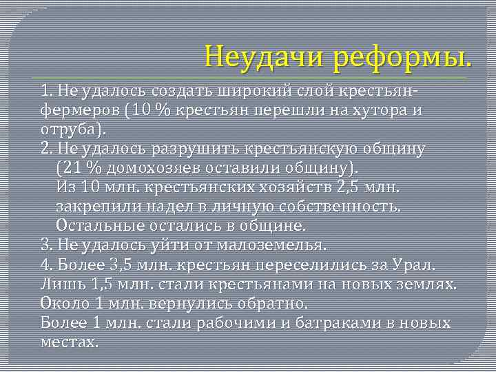 Неудачи реформы. 1. Не удалось создать широкий слой крестьянфермеров (10 % крестьян перешли на