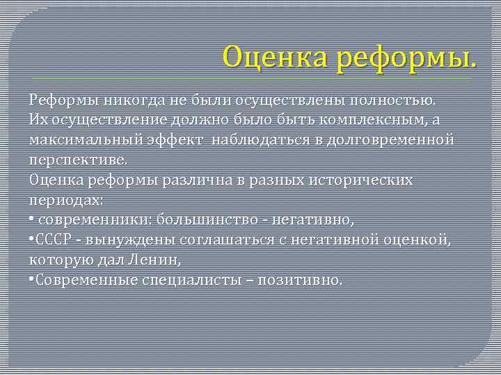 Оценка реформы. Реформы никогда не были осуществлены полностью. Их осуществление должно было быть комплексным,