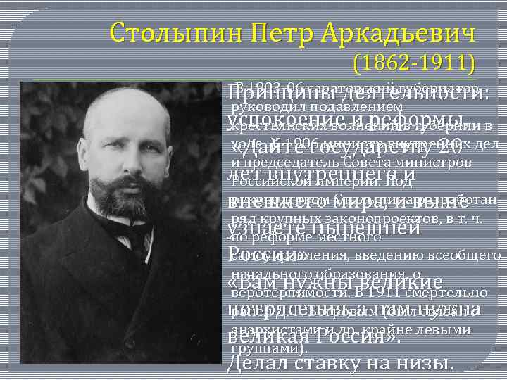 Реферат: П. А. Столыпин (1862-1911)