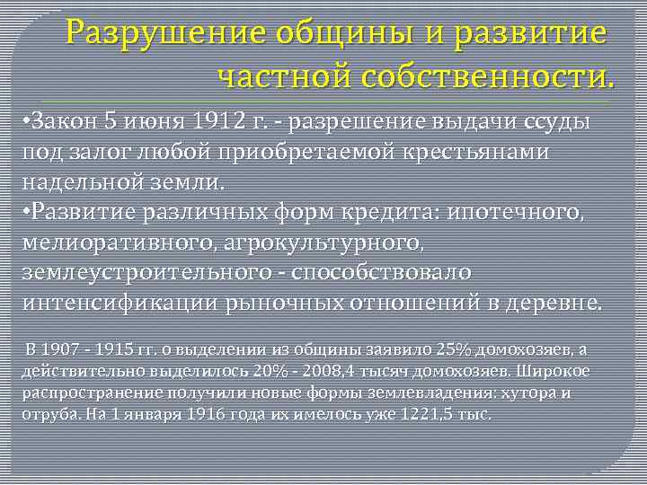 Разрушение общины и развитие частной собственности. • Закон 5 июня 1912 г. - разрешение