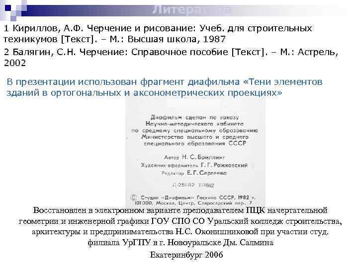 Литература 1 Кириллов, А. Ф. Черчение и рисование: Учеб. для строительных техникумов [Текст]. –