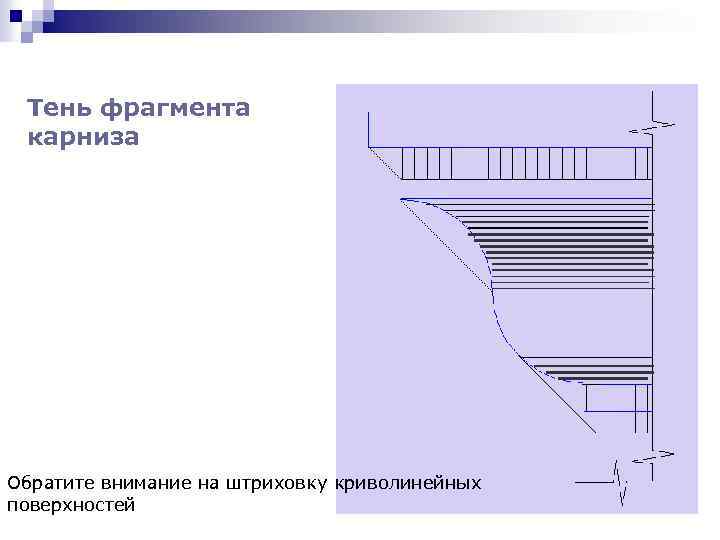 Тень фрагмента карниза Обратите внимание на штриховку криволинейных поверхностей 