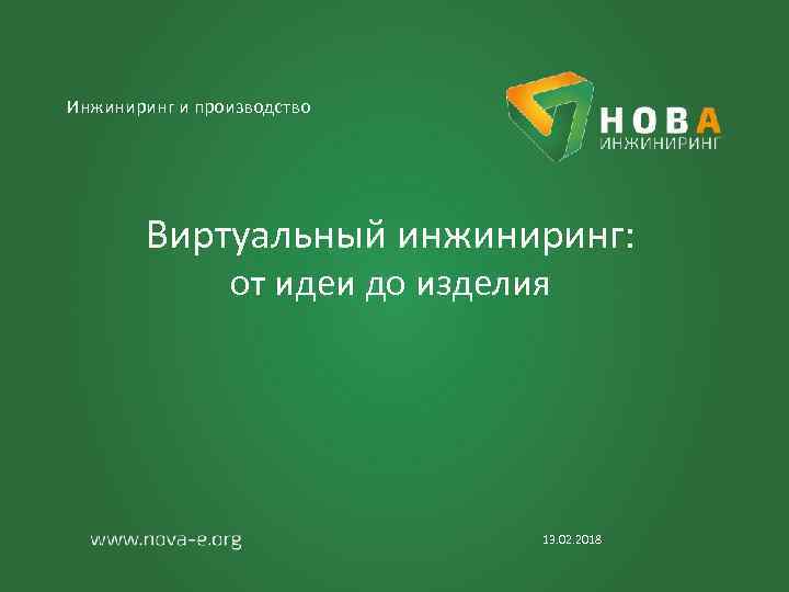 Инжиниринг и производство Виртуальный инжиниринг: от идеи до изделия 13. 02. 2018 