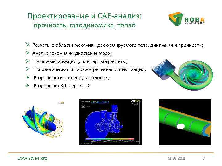 Проектирование и CAE-анализ: прочность, газодинамика, тепло Ø Расчеты в области механики деформируемого тела, динамики