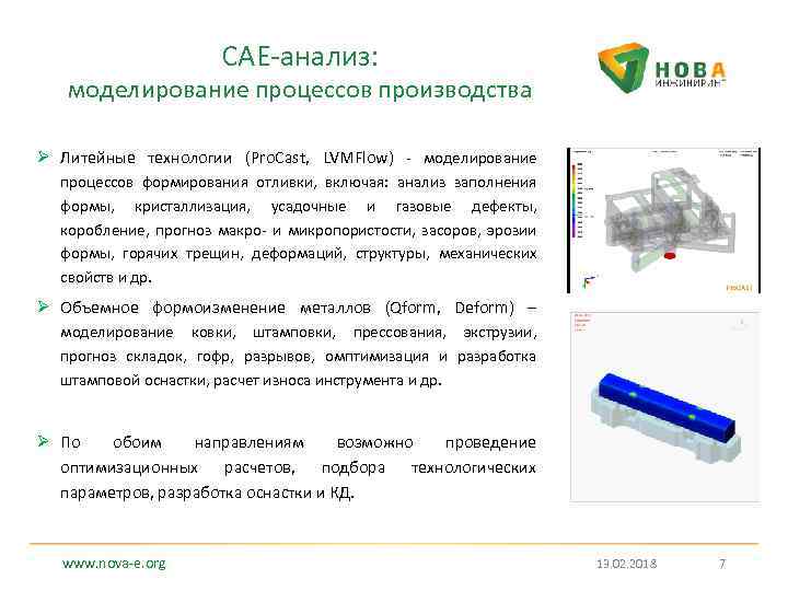 CAE-анализ: моделирование процессов производства Ø Литейные технологии (Pro. Cast, LVMFlow) - моделирование процессов формирования