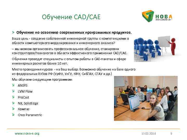 Обучение CAD/CAE Ø Обучение по освоению современных программных продуктов. Ваша цель - создание собственной