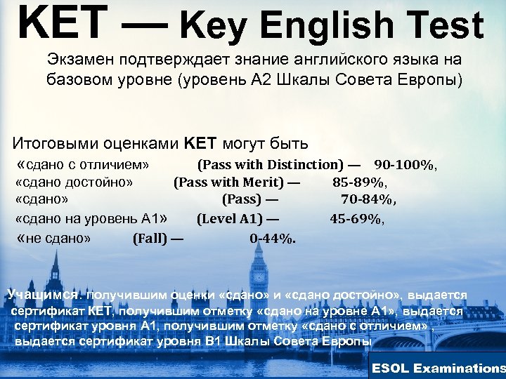 KET - Key English Test Экзамен подтверждает знание английского языка на баз...