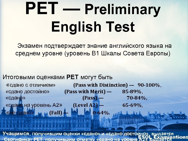 PET — Preliminary English Test Экзамен подтверждает знание английского языка на среднем уровне (уровень