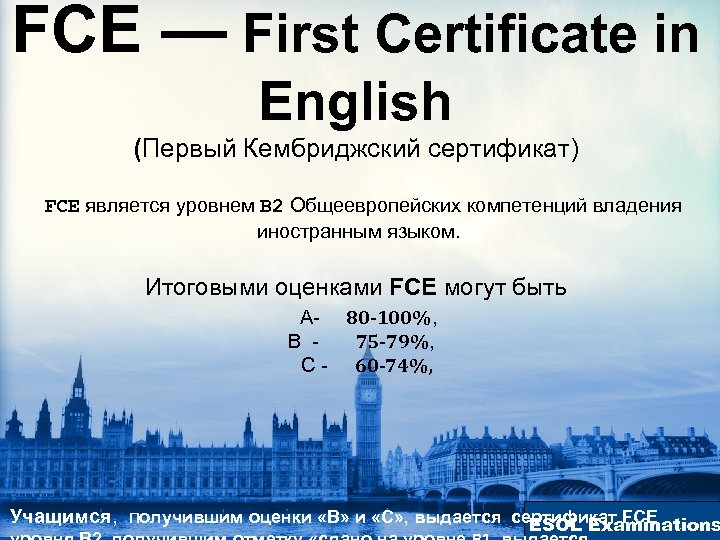 FCE — First Certificate in English (Первый Кембриджский сертификат) FCE является уровнем B 2