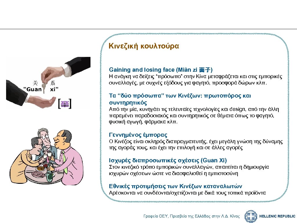 Η ΓΝΩΡΙΜΙΑ ΜΕ ΤΟΝ ΣΥΝΟΜΙΛΗΤΗ ΣΑΣ (2) Κινεζική κουλτούρα Gaining and losing face (Miàn