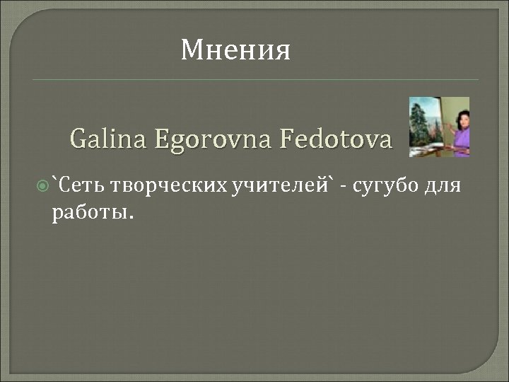Мнения Galina Egorovna Fedotova `Сеть творческих учителей` - сугубо для работы. 