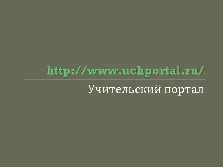 http: //www. uchportal. ru/ Учительский портал 
