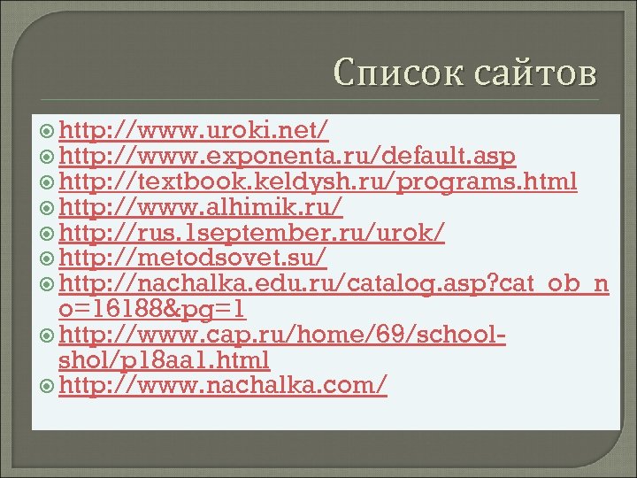 Список сайтов http: //www. uroki. net/ http: //www. exponenta. ru/default. asp http: //textbook. keldysh.