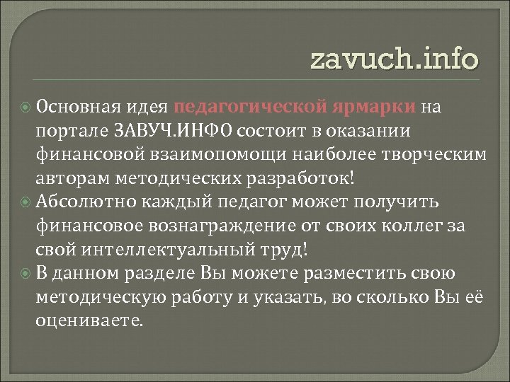 zavuch. info Основная идея педагогической ярмарки на портале ЗАВУЧ. ИНФО состоит в оказании финансовой