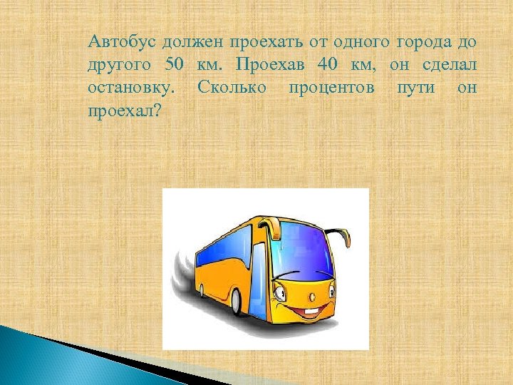 Автобус должен проехать