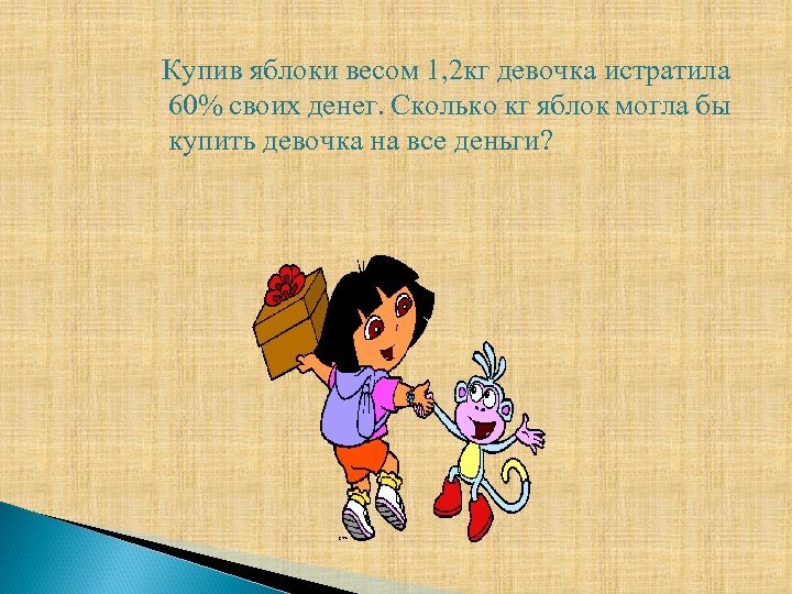 Купив яблоки весом 1, 2 кг девочка истратила 60% своих денег. Сколько кг яблок