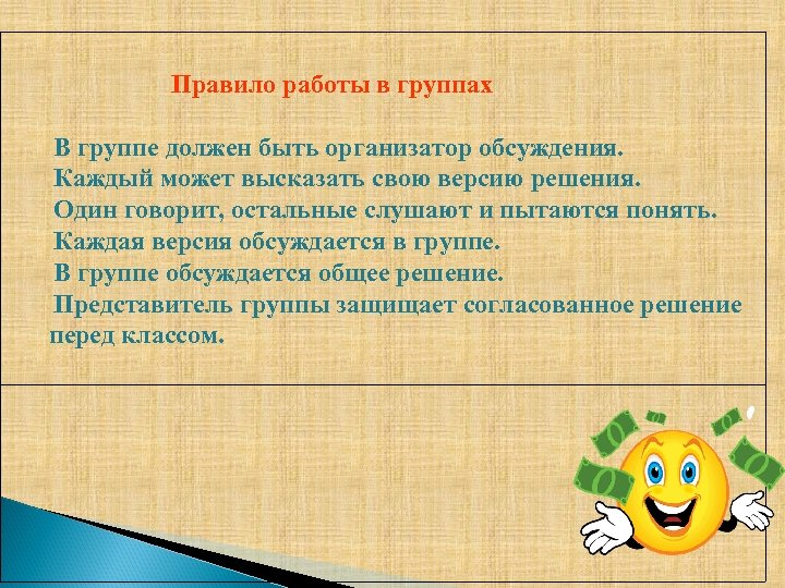 Правило работы в группах В группе должен быть организатор обсуждения. Каждый может высказать свою