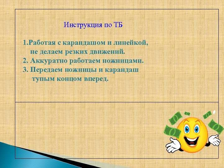 Инструкция по ТБ 1. Работая с карандашом и линейкой, не делаем резких движений. 2.